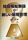 社会福祉施設の新しい雇用管理