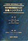安全な福祉用具貸与のための消毒ハンドブック