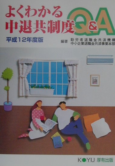 中小企業退職金共済制度（中退共制度）は、独力では退職金制度を設けることが困難な中小企業に対して、事業主の相互共済の仕組みと国の援助によって、手軽に、安全・確実かつ有利な退職金制度がもてるよう中小企業退職金共済法に基づいて昭和３４年に発足した制度です。この事業の運営には同法によって設立された、勤労者退職金共済機構がその運営に当たっています。本書は、中退共制度を広く知っていただき、また、加入のご検討の際の参考としていただくために、加入に当たって中小企業の方からお寄せいただく疑問点を５０の問と答えに整理しました。執筆に当たっては、なるべく図や表を多く用いて、簡潔かつ分かりやすくを心がけて作成しています。