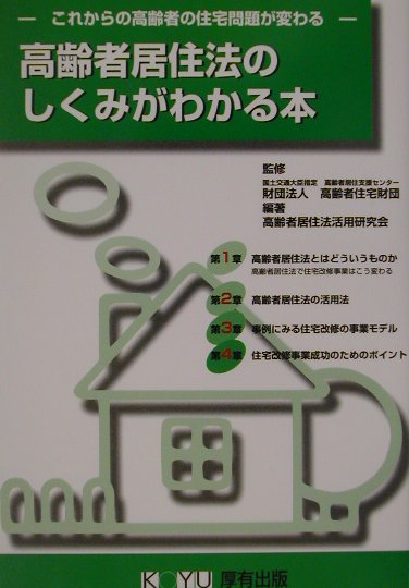 高齢者居住法のしくみがわかる本