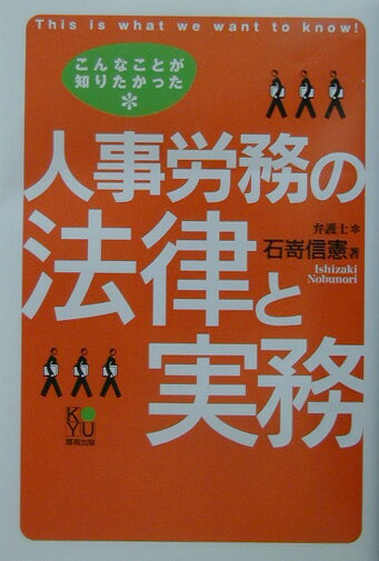 人事労務の法律と実務