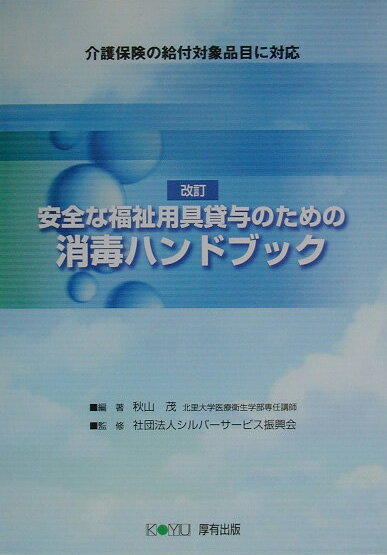 安全な福祉用具貸与のための消毒ハンドブック改訂