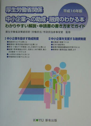 厚生労働省関係中小企業への助成・融資のわかる本（平成16年版）