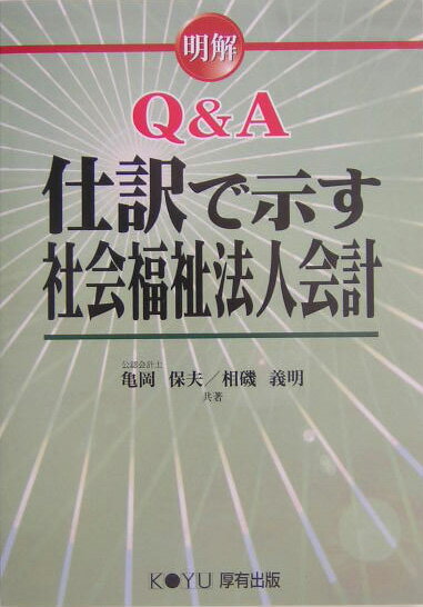 明解Q＆A仕訳で示す社会福祉法人会計
