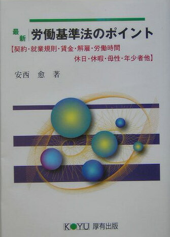 最新労働基準法のポイント