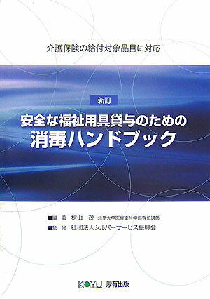 安全な福祉用具貸与のための消毒ハンドブック新訂
