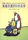 家庭介護がわかる本