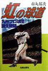 本書は九州は一つという理念の基にセ・パ両リーグのプロ野球では不足とみて書かれた、九州プロ野球リーグ創設の物語である。