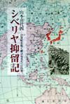 纪实文学 - シベリヤ抑留記 21世紀を拓く青少年たちへの伝言 [ 山本喜代四 ]