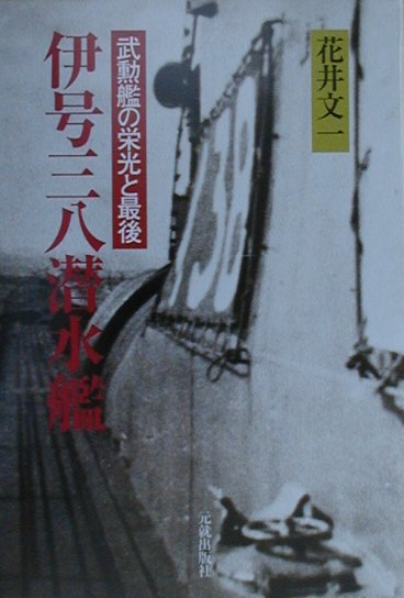 迫真の“鉄鯨”海戦記。敵機、敵艦艇が跳梁する“ソロモン海の墓場”を敵を欺いて突破すること幾たびか。孤島の友軍将兵に食糧、武器等を運ぶこと２３回。最新鋭艦の操舵員が綴った鎮魂の紙碑。