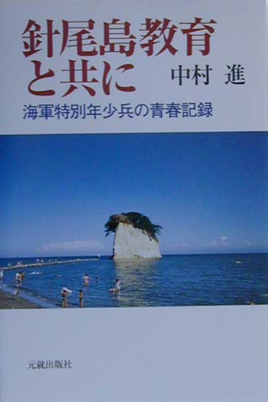 針尾島教育と共に 海軍特別年少兵の青春記録 [ 中村進 ]