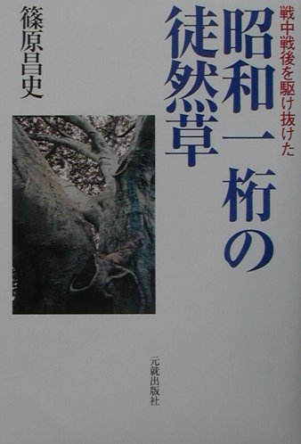 戦中戦後を駈け抜けた昭和一桁の徒然草