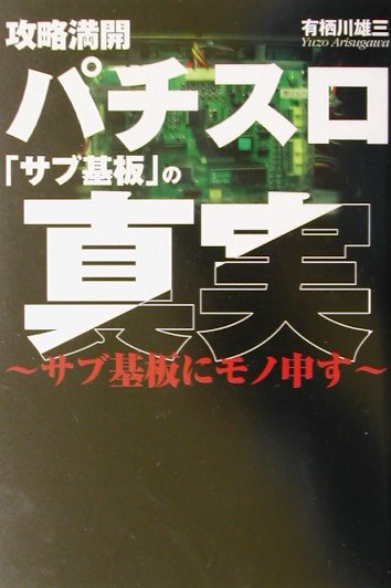 攻略満開パチスロ「サブ基板」の真実