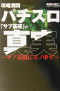 攻略満開パチスロ「サブ基板」の真実 サブ基板にモノ申す [ 有栖川雄三 ]