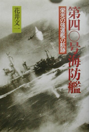 第四〇号海防艦 栄光の強運艦の航跡 [ 花井文一 ]