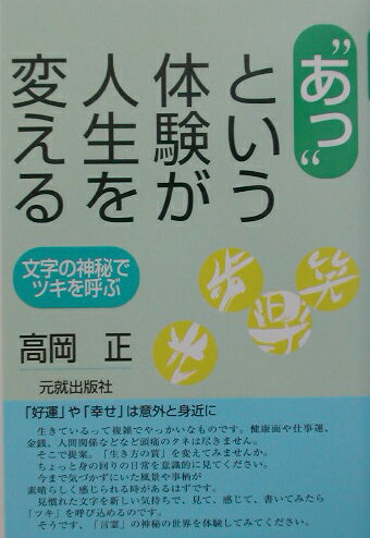 文字の神秘でツキを呼ぶ 高岡正 元就出版社アッ ト イウ タイケン ガ ジンセイ オ カエル タカオカ,タダシ 発行年月：2003年07月 ページ数：111p サイズ：単行本 ISBN：9784906631957 高岡正（タカオカタダシ） 1926年生まれ。50年官立無線電信講習所（現電気通信大学）卒業。56年以降、現在の富士通ゼネラル技術部勤務を経て警察官、業界新聞記者、総合病院にて心療内科催眠カウンセラーを経験する。62年、産能大学教育事業部に入職。のちに経営開発研究所に異動、研究員、主任研究員、主幹研究員を勤める。また、産能短期大学で助教授、教授を歴任。88年、青森中央短期大学経営情報学科教授。きらめき気功研究会名誉会長、レイキワンネス・ワールドネットワーク名誉顧問を経て現在に至る（本データはこの書籍が刊行された当時に掲載されていたものです） 変えるのは「あなた次第」／ひと言の重みを考える／心躍るトキメク生き方／「三つのゆとり」の実現を目指す／「書く、見る、感ずる文字気功」で命の“光”のメッセージ／メイメイが自分の一番で生きる／生きる／「“アッ”という体験」ができるメッセージをオンする私の思い／「“アッ”という体験」をメモする、しないと、後でメモ当てられなくなる／“漢字”でいい“感じ”〔ほか〕 生きているって複雑でやっかいなものです。健康面や仕事運、金銭、人間関係などなど頭痛のタネは尽きません。そこで提案。「生き方の質」を変えてみませんか。ちょっと身の回りの日常を意識的に見てください。今まで気づかずにいた風景や事柄が素晴らしく感じられる時があるはずです。見慣れた文字を新しい気持ちで、見て、感じて、書いてみたら「ツキ」を呼び込めるのです。そうです、「言霊」の神秘の世界を体験してみてください。 本 人文・思想・社会 宗教・倫理 倫理学 美容・暮らし・健康・料理 生き方・リラクゼーション 生き方