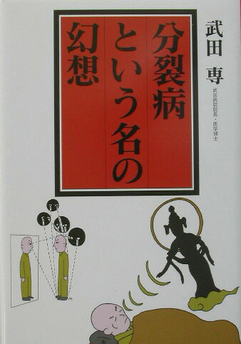 分裂病という名の幻想 [ 武田専 ]