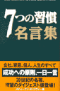 7つの習慣名言集