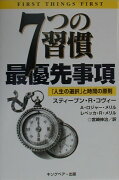 7つの習慣最優先事項