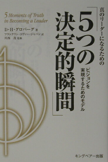 真のリーダーになるための「5つの決定的瞬間」