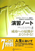 7つの習慣演習ノート