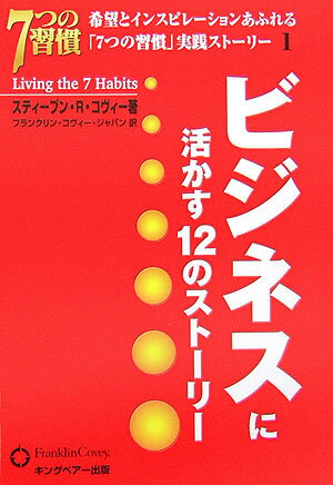 ビジネスに活かす12のストーリー