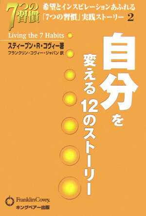 自分を変える12のストーリー