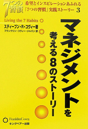 マネジメントを考える8のストーリー