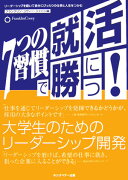 7つの習慣で就活に勝つ！