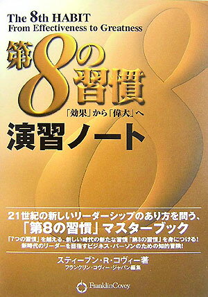 第8の習慣演習ノート