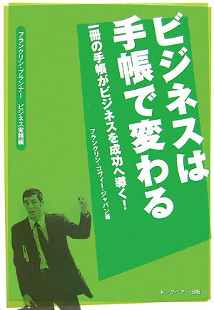 ビジネスは手帳で変わる