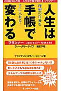 人生は手帳で変わるプランナー（2007年4月〜20）