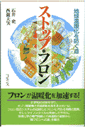 ストップ・フロン 地球温暖化を防ぐ道 [ 石井史 ]