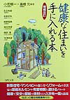 健康な住まいを手に入れる本増補改訂
