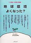 地球環境よくなった？ 21世紀へ市民が検証 [ ア-スデイ日本 ]