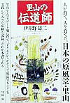 里山は人が育て、人を育てた自然である 伊井野雄二 コモンズサトヤマ ノ デンドウシ イイノ,ユウジ 発行年月：1999年11月 ページ数：190p サイズ：単行本 ISBN：9784906640256 プロローグ　一万年の歴史を育む里山／第1章　里山を活かして育てる（日本の原風景／赤目の森の四季　ほか）／第2章　里山のエコリゾート（農作業しながら身体を癒す／ゴルフ場計画へのオルタナティブ　ほか）／第3章　NPOとトラスト（自分たちの地域は自分たちで豊かに／ナショナル・トラストの心と役割　ほか）／第4章　里山の伝道師（里山の保全を支える四つの方法／里山が守り育てる21世紀　ほか） 里山をエコリゾート地に育て、子どもたちがそこで成長することを実践してみせた心躍る記録。 本 科学・技術 工学 建設工学