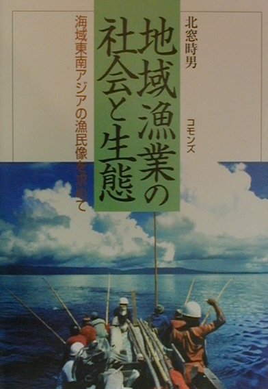 地域漁業の社会と生態