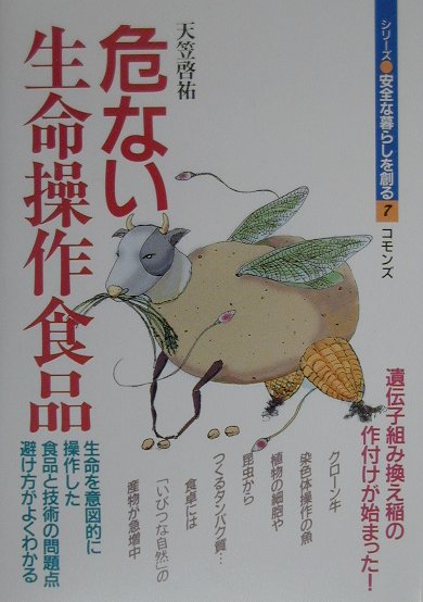 危ない生命操作食品