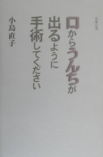 口からうんちが出るように手術してください