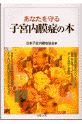 あなたを守る子宮内膜症の本