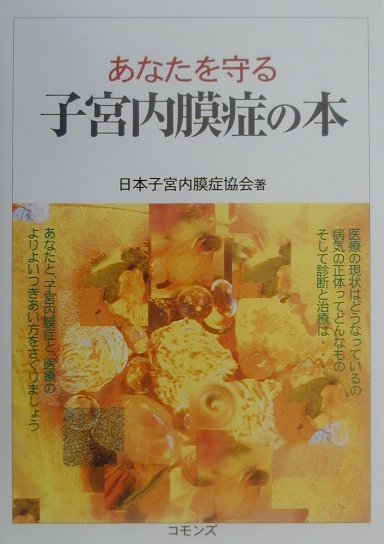 あなたを守る子宮内膜症の本 [ 日本子宮内膜症協会 ]