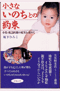 小さないのちとの約束