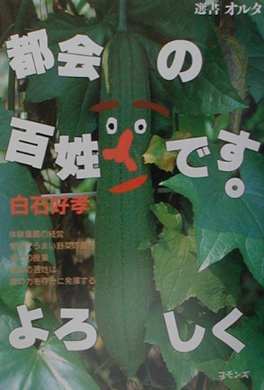 都会の百姓です。よろしく