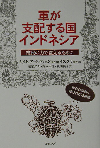 軍が支配する国インドネシア