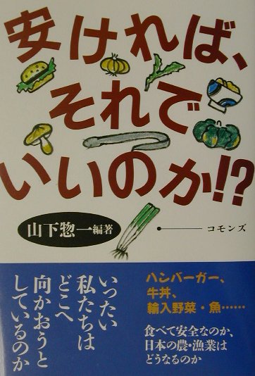 安ければ、それでいいのか！？