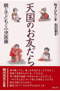 天国のお友だち
