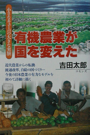 有機農業が国を変えた 小さなキューバの大きな実験 [ 吉田太郎 ]