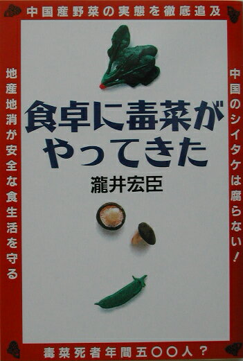 食卓に毒菜がやってきた