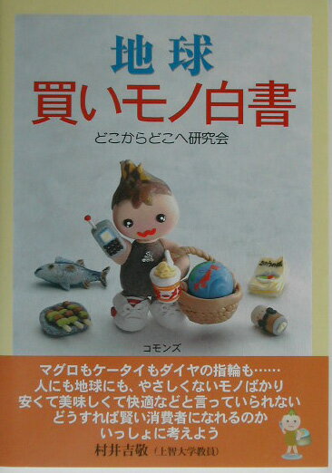 地球買いモノ白書