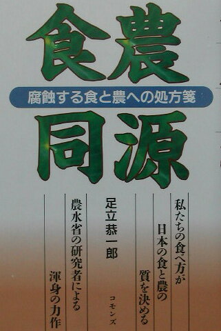 食農同源 腐蝕する食と農への処方箋 [ 足立恭一郎 ]